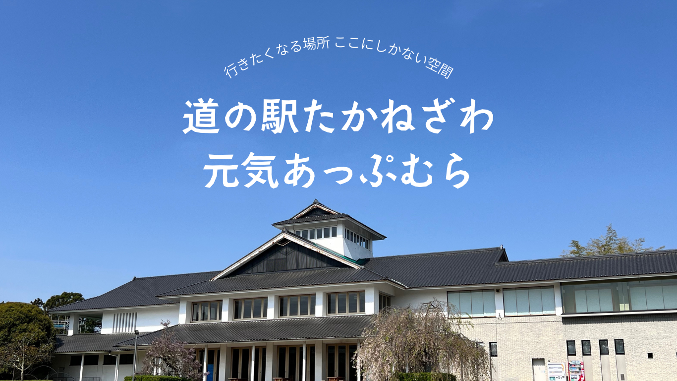 道の駅たかねざわ元気あっぷむら